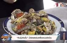 “กินจุ๊บกินจิ๊บ” น้ำยำรสแซ่บเครื่องแน่นจัดจ้าน