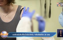 นอร์เวย์ปรับเงื่อนไขฉีดวัคซีน หลังเสียชีวิต 13 ราย