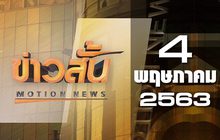 ข่าวสั้น Motion News Break 2 04-05-63