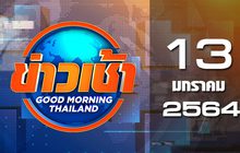 ข่าวเช้า Good Morning Thailand 13-01-64