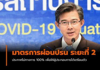 มาตรการผ่อนปรน ระยะที่ 2 (ประกาศยังไม่เป็นทางการ 100%)