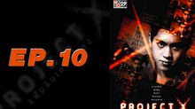 Project X แฟ้มลับเกมสยอง EP.10