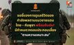 “กองทัพภาคที่ 2” ย้ำชัด กำลังพลทุกนายตามแนวชายแดนไทย–กัมพูชา ได้รับการดูแลอย่างดี ยัน มีกำหนดวงรอบประกอบเลี้ยงตามความเหมาะสม