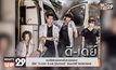 คอซีรีส์การแพทย์ไม่ควรพลาด! ซีรีส์ “D-DAY ดี-เดย์ กู้วันวิกฤติ”  รับชมได้ที่ MONOMAX
