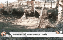 ภัยแล้งกระทบพื้นที่การเกษตรกว่า 1 ล้านไร่