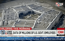 เผยแฮกเกอร์จีนได้ไฟล์ความมั่นคงของสหรัฐ