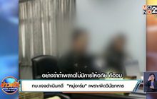 ทบ.แจงดำเนินคดี “หมู่อาร์ม” เพราะผิดวินัยทหาร