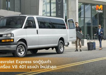 2021 Chevrolet Express รถตู้รุ่นเก๋า มาพร้อมเครื่อง V8 401 แรงม้า ใหม่ล่าสุด