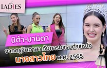 “นางสาวไทย นิต้า-มานิตา” จากครูจิตอาสา มารับตำแหน่ง “นางสาวไทย” | #TheLadies ผู้หญิงแถวหน้า EP.7