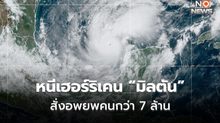 สหรัฐฯ เตรียมรับเฮอร์ริเคน มิลตัน / ฟลอริด้า สั่งอพยพครั้งใหญ่ กว่า 7 ล้านคน