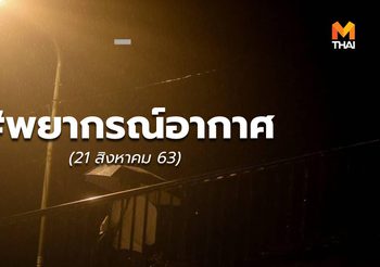 พยากรณ์อากาศ – 21 ส.ค.