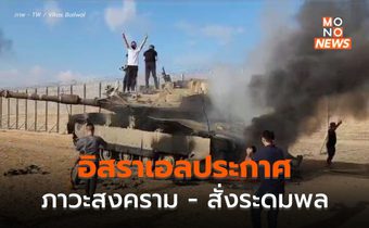 อิสราเอลเดือด เตือนภัย “ภาวะสงคราม”  – สถานทูต แจ้งคนไทยให้อยู่ในที่หลบภัย