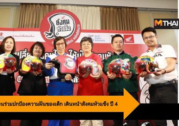 A.P.Honda เชิญชวนคนไทยร่วมปกป้องความฝันของเด็ก เดินหน้าสังคมหัวแข็ง ปี 4