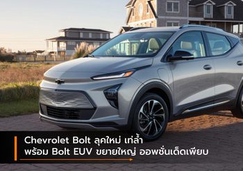 Chevrolet Bolt ลุคใหม่ เท่ล้ำ พร้อม Bolt EUV ขยายร่างใหม่ ออพชั่นเด็ดเพียบ