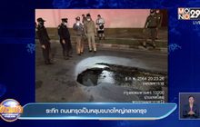 ระทึก ถนนทรุดเป็นหลุมขนาดใหญ่กลางกรุง