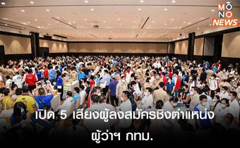 ศึกชิงเก้าอี้ผู้ว่ากทมฯ เริ่มแล้ว! เปิด 5 เสียงผู้ลงสมัครชิงตำแหน่งผู้ว่าฯ กทม.