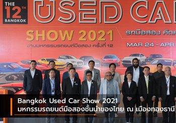 Bangkok Used Car Show 2021 มหกรรมรถยนต์มือสองชั้นนำของไทย ณ เมืองทองธานี