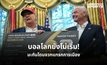 หลายฝ่ายกังวล! สหรัฐฯ ถูกตั้งคำถามนำการเมืองเหนือกีฬา ก่อนบอลโลก 2026