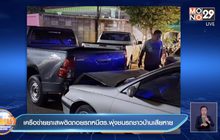 เครือข่ายยาเสพติดถอยรถหนีตร.พุ่งชนรถชาวบ้านเสียหาย