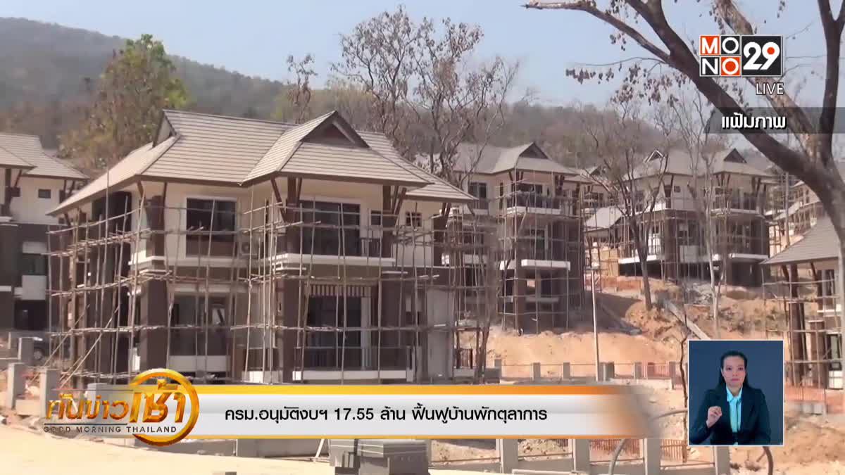 ครม.อนุมัติงบฯ 17.55 ล้าน ฟื้นฟูบ้านพักตุลาการ