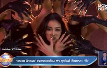 “กระแต นิภาพร” แจงกระแสร้อน MV จุกโผล่ โต้เกาเหลา “จ๊ะ”