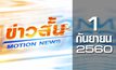 ข่าวสั้น Motion News Break 1 01-09-60