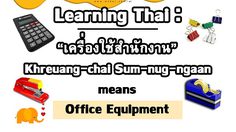 Learning Thai : Office Equipment