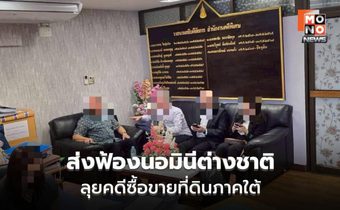 DSI ส่งฟ้องเครือข่ายนอมินีต่างชาติ ลุยคดีซื้อขายที่ดินภาคใต้