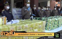 ตร.ล่าแก๊งค์ค้ายาฯ ข้ามหลาย จ. ยึดของกลาง 2 ล้านเม็ด