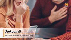 6 สุดยอดเทคนิคทางจิตวิทยา จับพิรุธสามี ท่าทางแบบนี้เขาปกปิดอะไรอยู่นะ