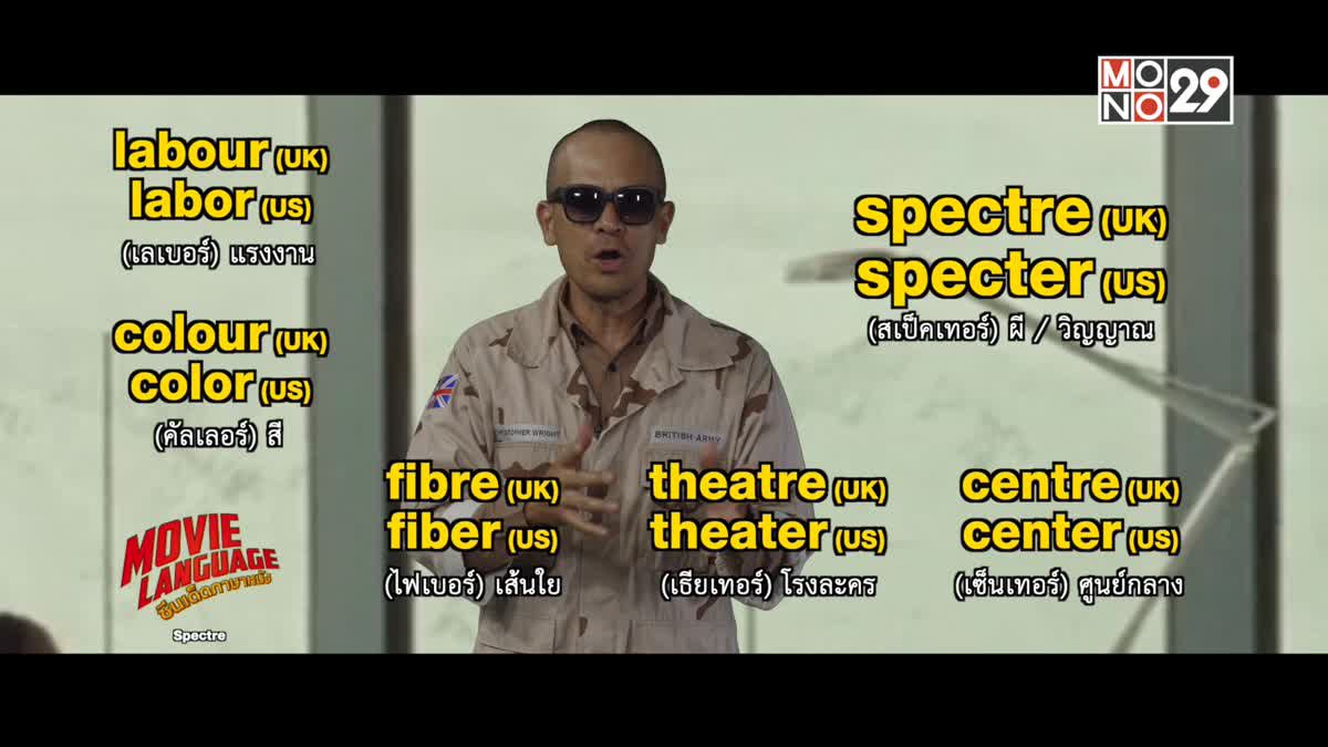Movie Language ซีนเด็ดภาษาหนัง จากภาพยนตร์เรื่อง Spectre