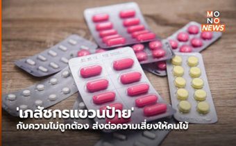 ‘เภสัชกรแขวนป้าย’ กับความไม่ถูกต้อง ส่งต่อความเสี่ยงให้คนไข้