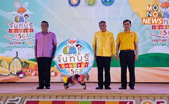 คึกคัก เริ่มงาน จันทบุรีเกษตรแฟร์ 2567 จัดเต็ม “รสชาติแห่งความสุข” ผลไม้พรีเมี่ยม ก้าวสู่การเป็น มหานครแห่งผลไม้เมืองร้อน