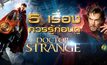 5 เรื่องควรรู้ก่อนดู Doctor Strange