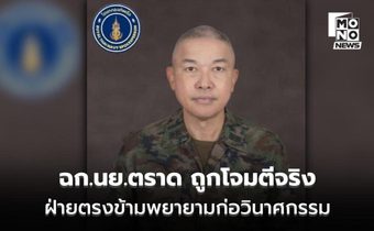 ทร. ยัน ฉก.นย.ตราด ถูกโจมตีจริง ฝ่ายตรงข้ามแทรกซึมพยายามก่อวินาศกรรม