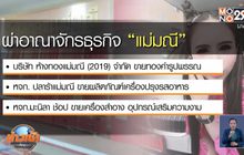 ขยายผลอายัดทรัพย์ “แชร์แม่มณี”