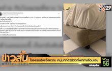 โรงแรมดังแจ้งความ หนุ่มกักตัวรีวิวที่พักทำเสื่อมเสีย