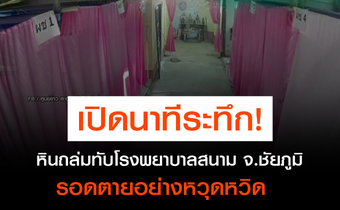 หินถล่มทับโรงพยาบาลสนาม จ.ชัยภูมิ