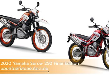 2020 Yamaha Serow 250 Finai Edition มอบสไตล์ที่สปอร์ตโดดเด่น