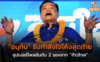 “อนุทิน“ รับกำลังใจโค้งสุดท้าย ซุปเปอร์โพลอันดับ 2 รองจาก “ก้าวไกล“