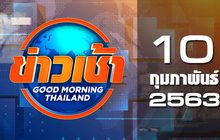 ข่าวเช้า Good Morning Thailand 10-02-63