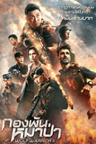 Wolf Warrior 2 กองพันหมาป่า