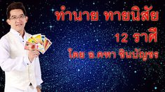 อ่านแล้วขนลุก! อ.คฑา ทำนายลักษณะนิสัย 12 ราศี น่าสนใจมาก