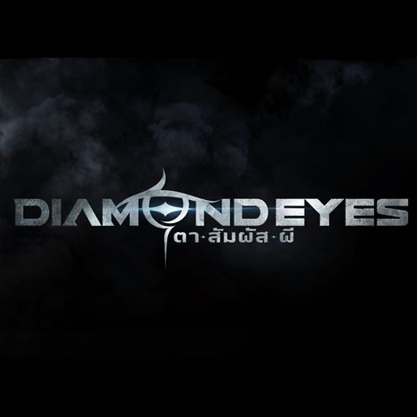 DIAMOND EYES ตา-สัมผัส-ผี