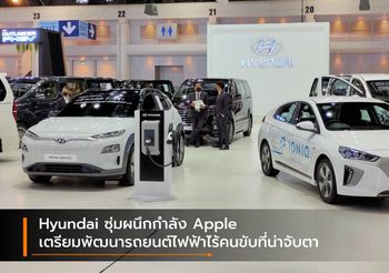 Hyundai ซุ่มผนึกกำลัง Apple เตรียมพัฒนารถยนต์ไฟฟ้าไร้คนขับที่น่าจับตา