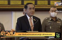 นายก สั่งเพิ่มพนักงานสอบสวนหญิง บริการประชาชน