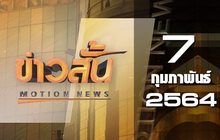 ข่าวสั้น Motion News Break 4 07-02-64