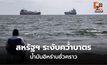 สหรัฐฯ ยูเทิร์น! ระงับคว่ำบาตรน้ำมันอิหร่านชั่วคราวหวังแก้วิกฤตพลังงาน