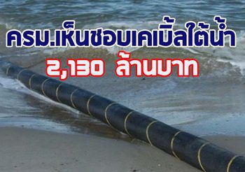 ครม.ไฟเขียวสร้างเคเบิ้ลใต้น้ำ ใช้งานสมุย-พะงัน-เกาะเต่า ลงทุน 2,130 ล้าน