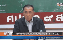 เร่งสรุปสำนวนคดีค้ามนุษย์ส่งอัยการ 19 มิ.ย.